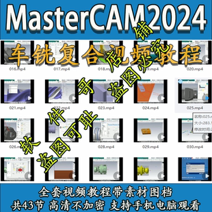 mastercam2024车铣复合教程 带素材图档 送车铣后处理 2025通用