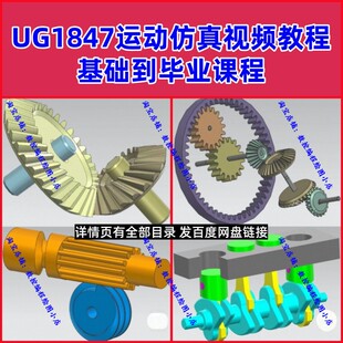 UG1847运动仿真视频教程 高清自学零基础到实战课程 NX10以上通用