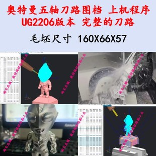 UG五轴奥特曼刀路图档 NX2206版本 上过机的程序 VT模拟仿真 工装