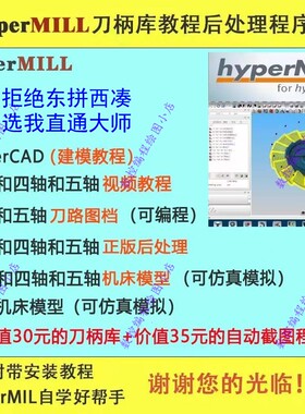 软件编程+后处理+机床模型教程+程序单+刀柄库hypermill2021/2018