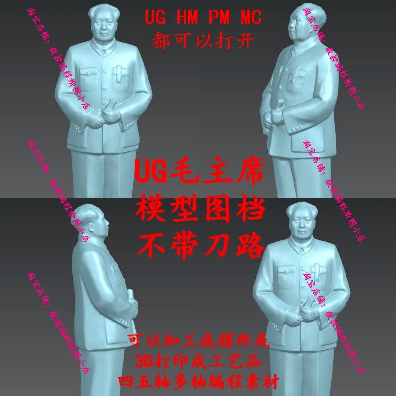 摆件-毛主席雕塑stp格式UG MC数控图档模型3D数模CNC五轴加工雕刻