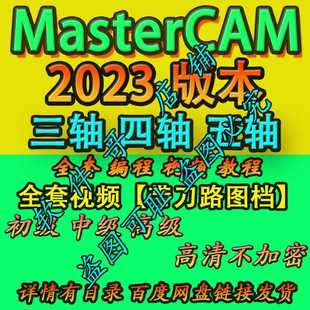 mastercam2023三四五轴编程教程带素材图档 全套系列 2025通用
