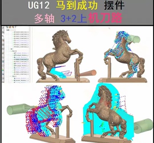 UG12.0马到成功五轴3+2上机刀路图档 NX UG策马奔腾 骏马腾飞刀路