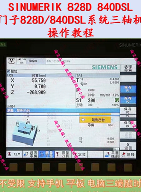 西门子828D 840DSL系统操作视频教程  SINUMERIK828D 840DSL教程