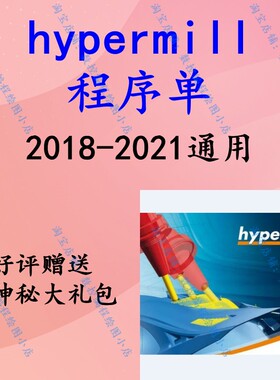 hypermill2021/hypermill2018程序单/自动截图程序单通用 数控CNC