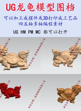 UG龙龟模型图档 UG/mastercam编程可五轴加工成工艺品 摆件 工装