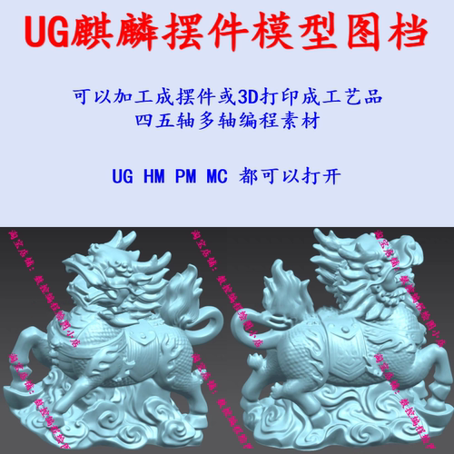 UG麒麟模型图档 UG/MC/PM四五轴编程 工艺品/摆件五轴加工CNC夹具