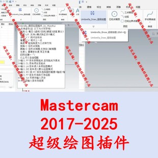 MC绘图插件 2025超级绘图插件 mastercam绘图建模 2017 MasterCAM