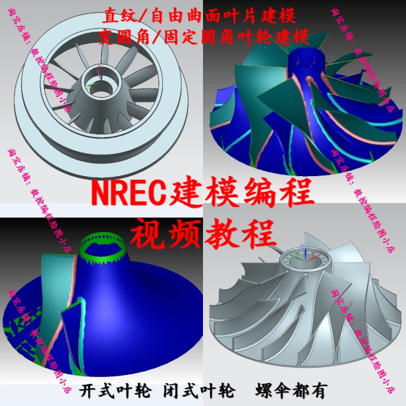 NREC叶轮建模编程视频教程 MAX-PAC变原角/自由曲面建模 闭式叶