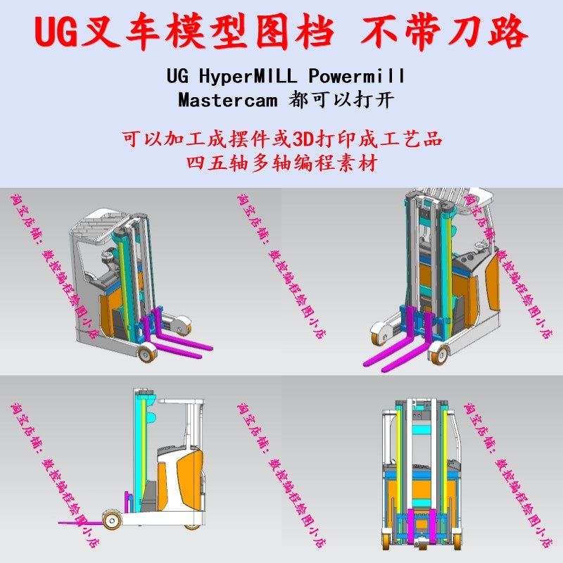 UG叉车模型图档 不带上机刀路 MC/UG编程 摆件雕刻 叉车设计参考