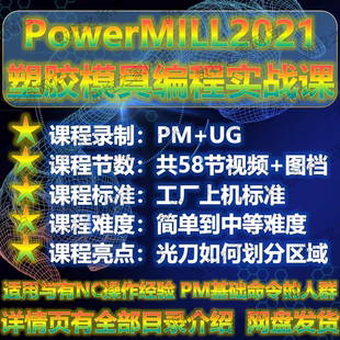 PowerMILL2021塑胶模具数控编程实战1080P高清自学视频教程PM2021