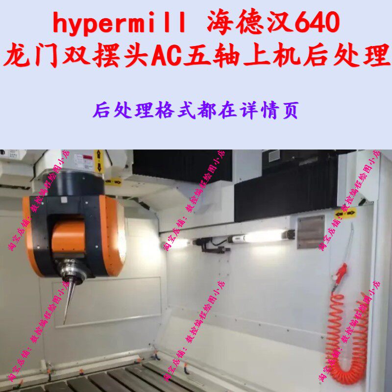 hypermill-海德汉系统-双摆头五轴上机后处理 AC五轴支持定轴联动