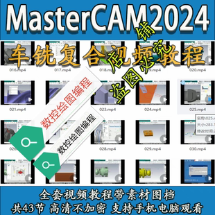 mastercam2024车铣复合教程 带素材图档 送车铣后处理 2025通用