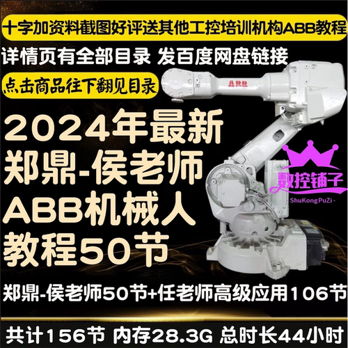 ABB工业机器人从初级入门到高级应用视频教程 郑鼎侯俊霞2024新课