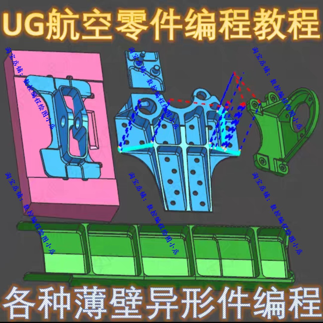 UG航空异形薄壁件加工工艺/编程视频教程 NX4.0版本 工艺讲解教程