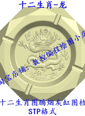 UG NX十二生肖图腾烟灰缸图档STP格式十二生肖—马 龙 鸡 虎 猴狗