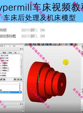 hypermill2021/2018车床视频教程+车床后处理及机床模型 CNC数控