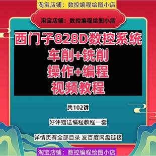 设计影片教程 西门子828D数控系统车削 手工程式 操作 840D通 铣削