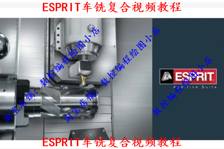 ESPRIT车铣复合三四五轴编程视频教程 送机床模型后处理 软件2020