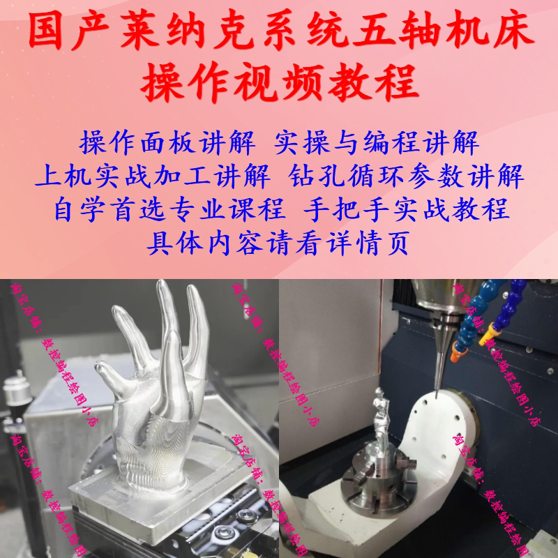 加工中心铼纳克系统五轴机床操机视频教程 数控cnc五轴操作实战课
