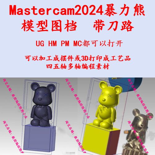 摆件-暴力熊模型图档/带Mastercam2024三轴刀路 CNC三轴加工雕刻
