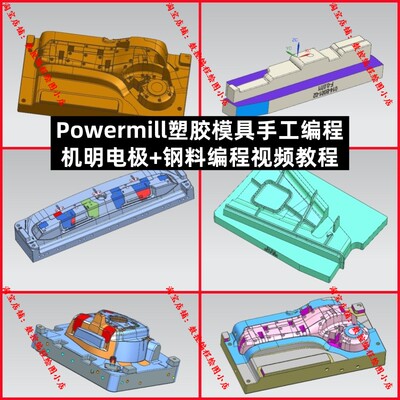 Powermill机明编程视频教程 电极+钢料+镶件编程 热处理+家电模具