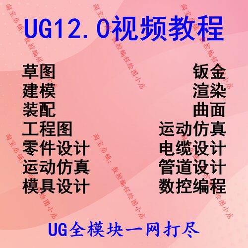 UG12建模钣金/曲面/模具/产品/电缆/管道设计 CNC编程视频教程