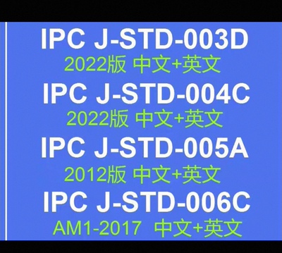 IPC J-STD-004C-003C-005A-006C可焊性助剂锡焊膏料要求标准测试