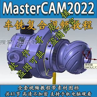 mastercam2022车铣复合教程 带素材 送车铣后处理 2024 2025通用