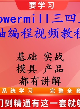 Powermill编程 2018 2017 2020三四五轴编程视频教程 模具 产品