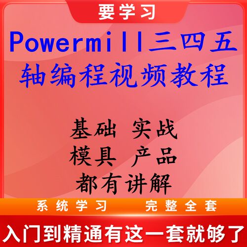 Powermill编程 2018 2017 2020三四五轴编程视频教程 模具 产品