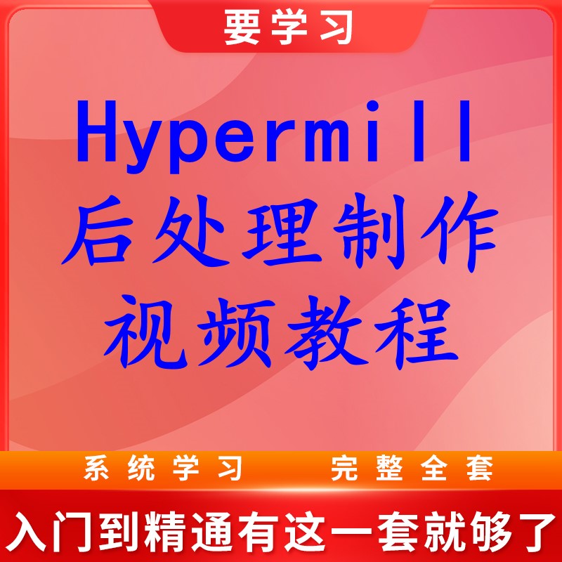 Hypermill后处理制作视频教程赠送机床构造器函数手册测试图档