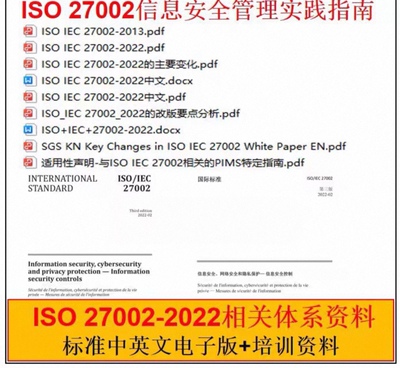 ISO 27002-2022 相关企业 iso27002中英文资料 ISO27002-2022资料