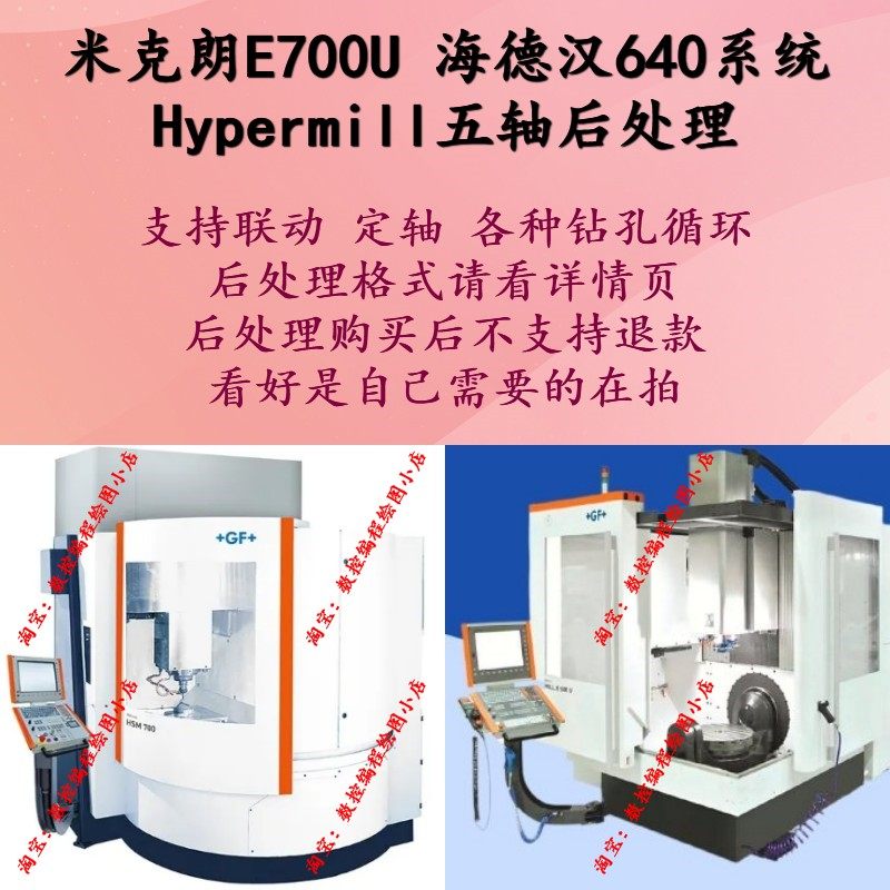 米克朗E700U-海德汉640系统-hypermill五轴上机后处理 可定轴联动