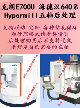 米克朗E700U-海德汉640系统-hypermill五轴上机后处理 可定轴联动