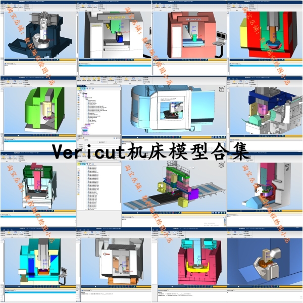 Vericut模拟仿真 150款三四五轴机床模型 VT格式 UG MC多