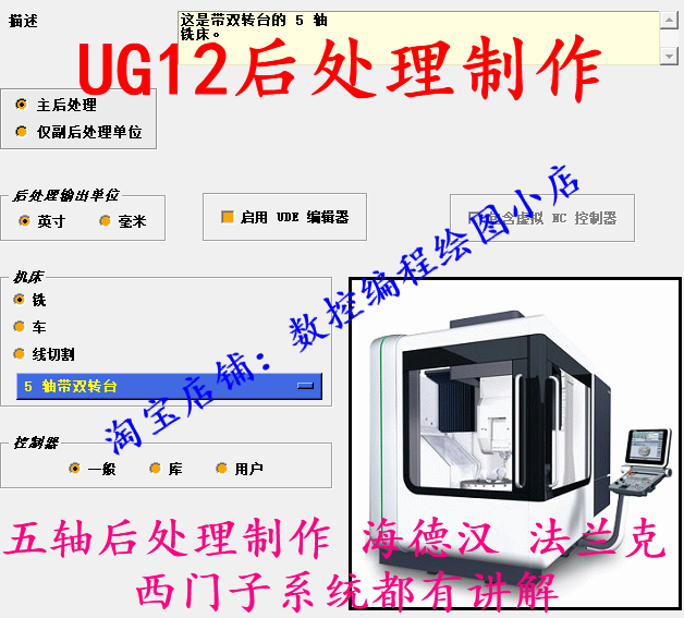 UG12五轴后处理制作教程 海德汉 西门子 法兰克三大系统详细讲解