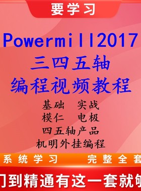 Powermill2017编程三四五轴编程视频教程 模具产品 机明外挂