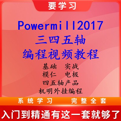 Powermill2017编程三四五轴编程视频教程 模具产品 机明外挂