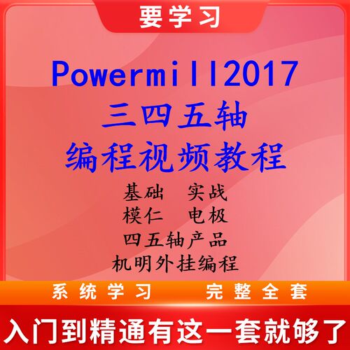 Powermill2017编程三四五轴编程视频教程 模具产品 机明外挂