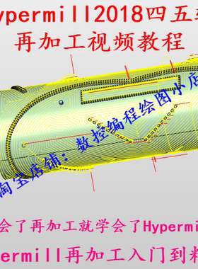 hypermill2018四五轴再加工视频教程学会再加工就学会了hypermill