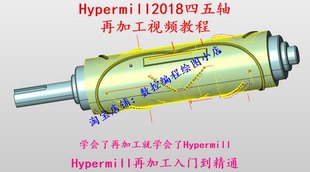 hypermill2018四五轴再加工视频教程学会再加工就学会了hypermill