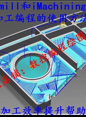 Volumill和iMachining加工编程(两个都有)的外挂 UG高效加工外挂