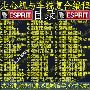 ESPRIT2022走心机与车铣复合数控编程自学视频教程72节精讲ES2022