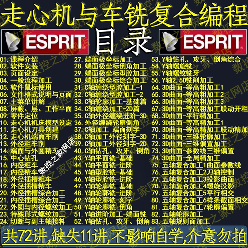 ESPRIT2022走心机与车铣复合数控编程自学视频教程72节精讲ES2022