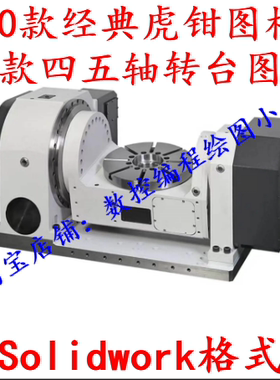 学习机床设计 30款经典虎钳图 10款四五轴转台图档 Solidwork格式