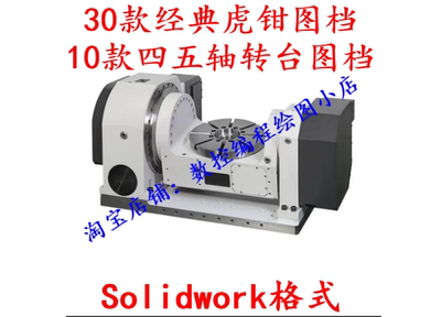 学习机床设计 30款经典虎钳图 10款四五轴转台图档 Solidwork格式