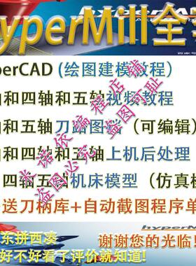 视频教程+图档+后处理+机床模型+刀柄库程序单hypermill2024/2018