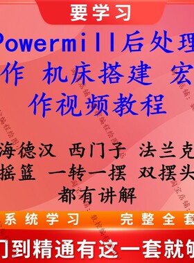 Powermill三四五轴后处理制作/机床搭建 宏制作教程 三大系统都有