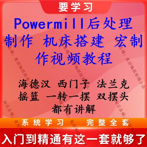 Powermill三四五轴后处理制作/机床搭建 宏制作教程 三大系统都有
